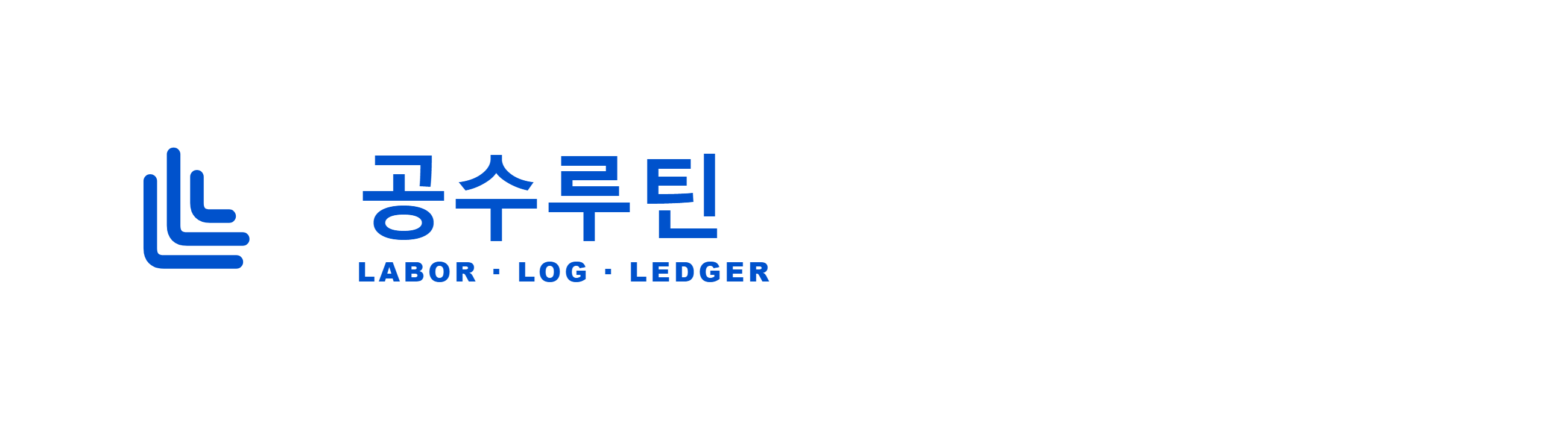 공수루틴