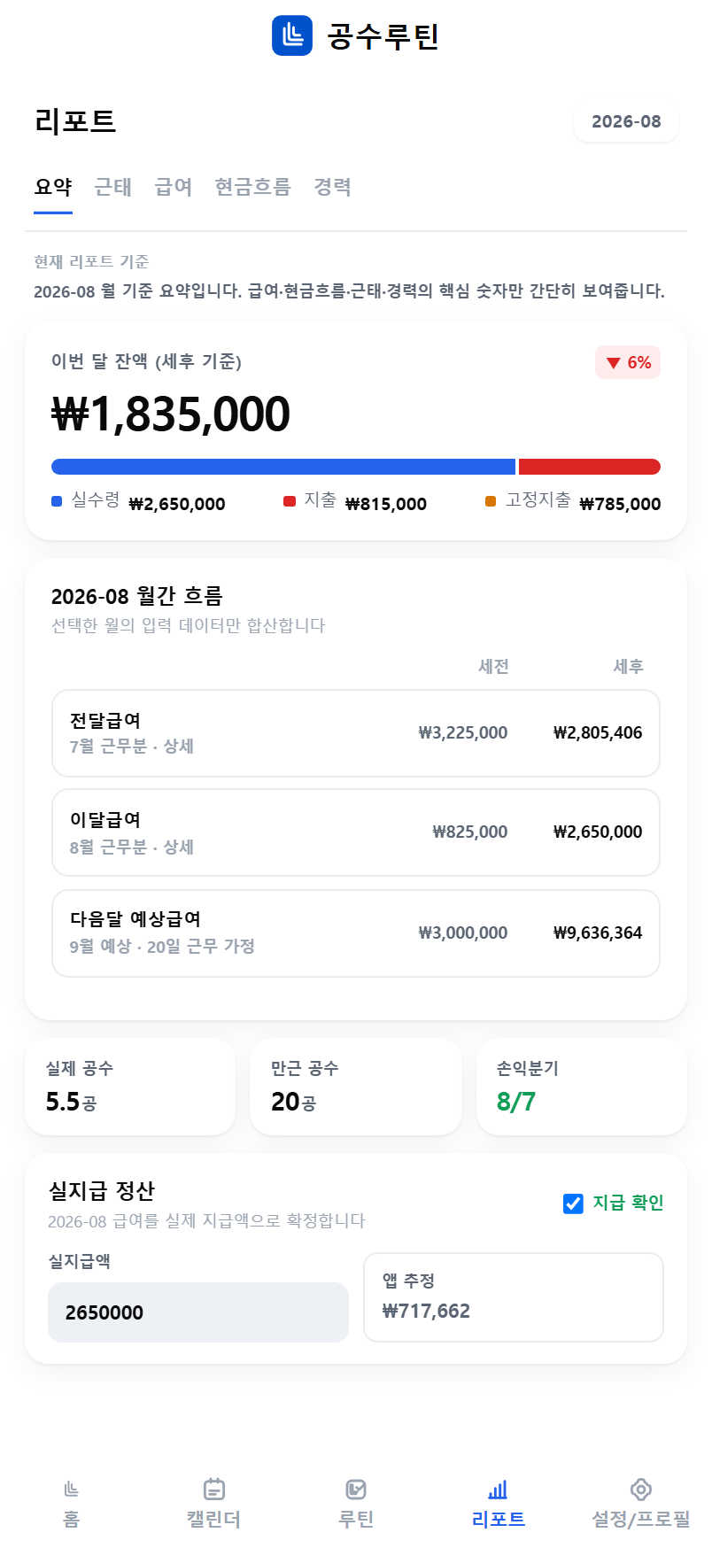공수루틴 리포트 소개 화면
